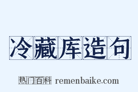 冷藏库造句是什么意思的图片